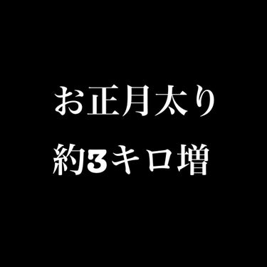 
去年の6月くらいからダイエットしていて、
約5ヶ月で5~6キロ減量したのに、
お正月で約3キロ増加してしまいました…

今日でお休みは終わりなので
明日からダイエットまた始めます！！

ってゆう決意表