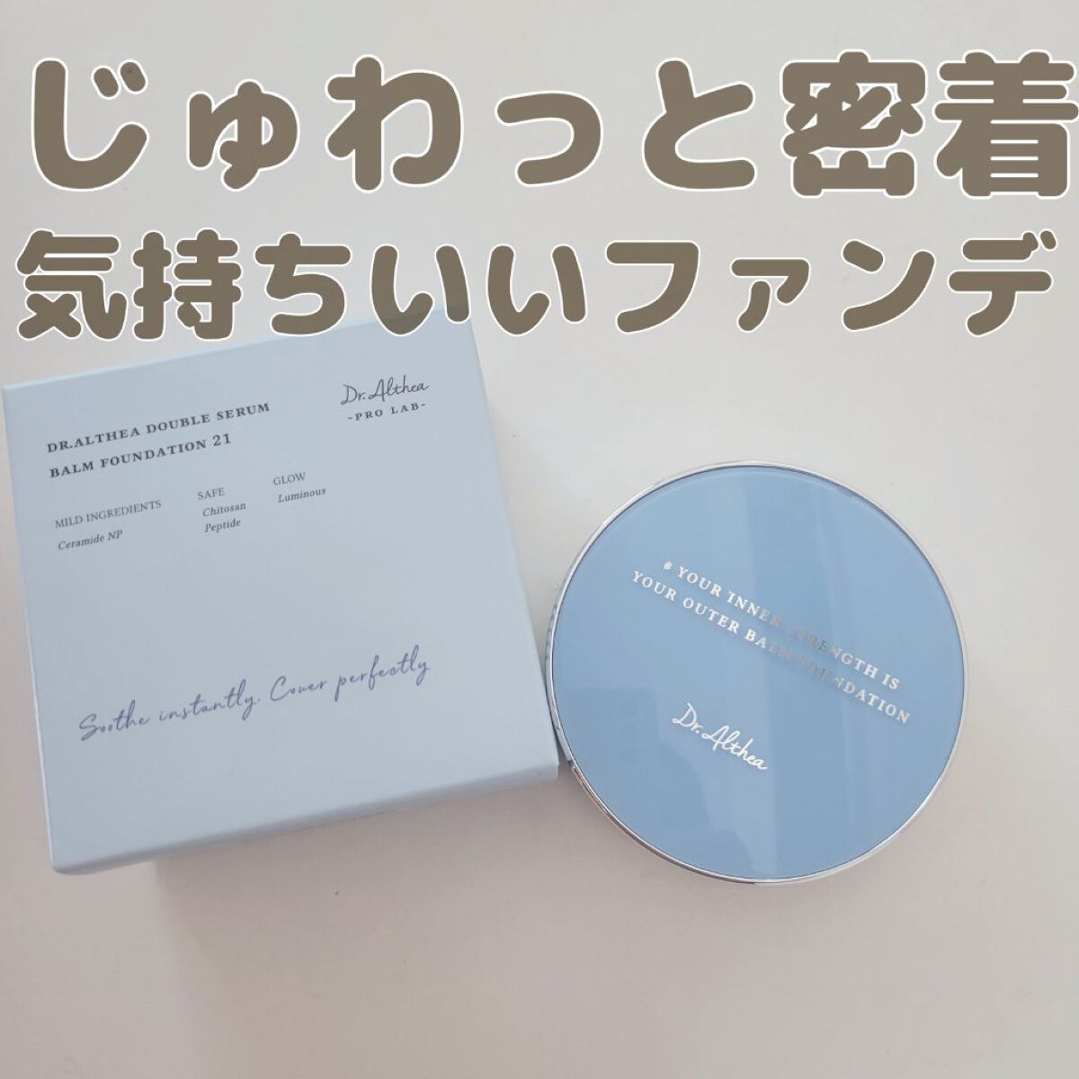 【じゅわっと即密着！つけたっけ？な不思議なファンデ♥️Dr.Altheaダブルセラム バーム ファンデーション21】

Dr.Althea
ダブルセラム バーム ファンデーション
私は21にしてみました(*^.^*)

まずはパッケージ。
