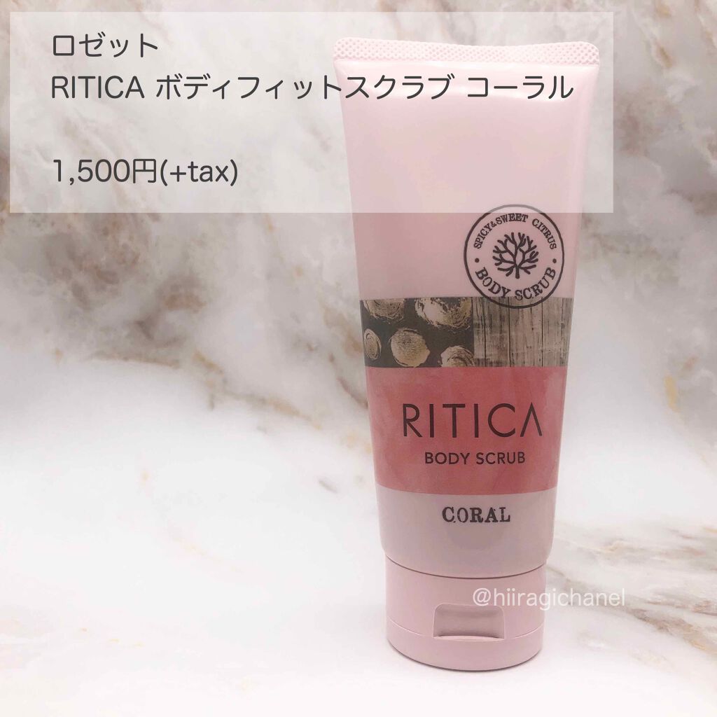 RITICA ボディフィットスクラブ コーラル/ロゼット/ボディスクラブを使ったクチコミ(5枚目)