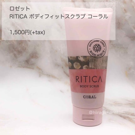 RITICA ボディフィットスクラブ コーラル/ロゼット/ボディスクラブを使ったクチコミ(5枚目)