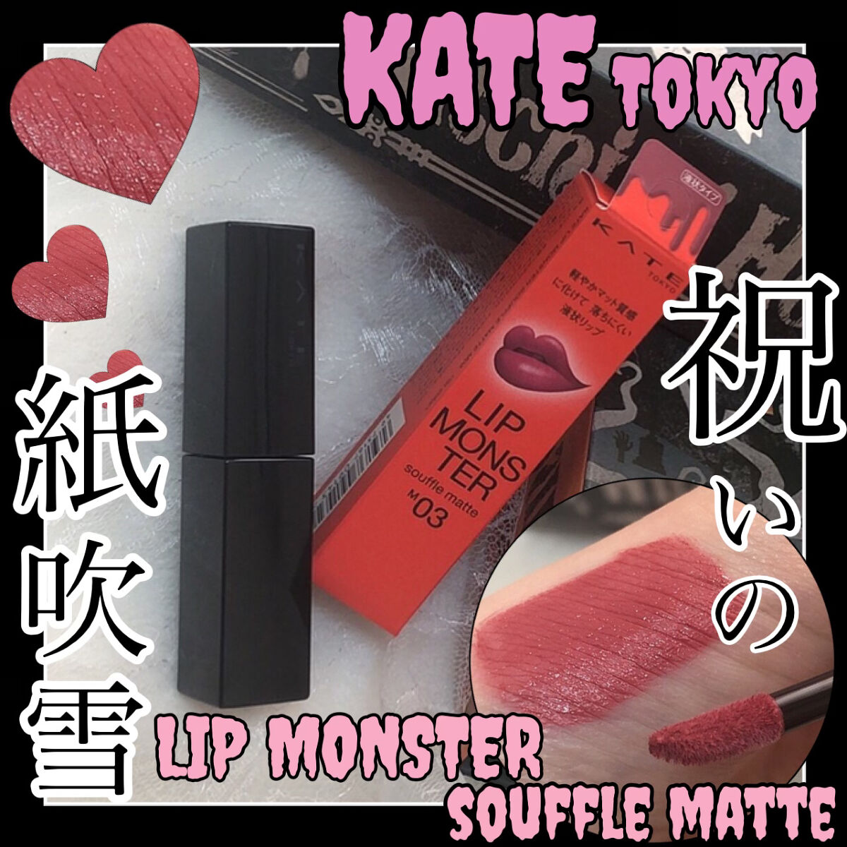 リップモンスター スフレマット/KATE/口紅を使ったクチコミ（1枚目）
