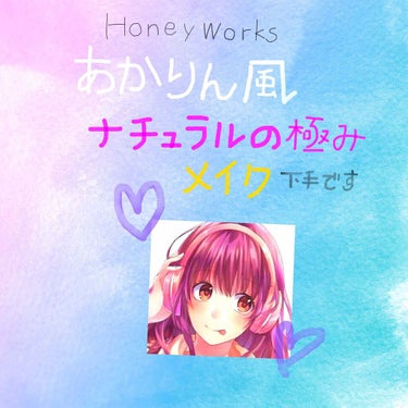 HoneyWorksあかりん風！(風です！風！)

ちょーぜつプチプラ🙌
美少女系メイク🙌(？)
ナチュラルandナチュラル🙌

友達と遊ぶのに友達がリップぐらいしかしてない！でも、もっと可愛くしたいし