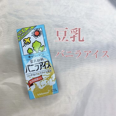 キッコーマン飲料 豆乳飲料 バニラアイス


初めてバニラアイスを飲んだけど
ほんとうにバニラアイスの味😳
結構甘いから飲みすぎると飽きそう😅
200mlで丁度いい！
そのまま凍らしてアイスにもできちゃ