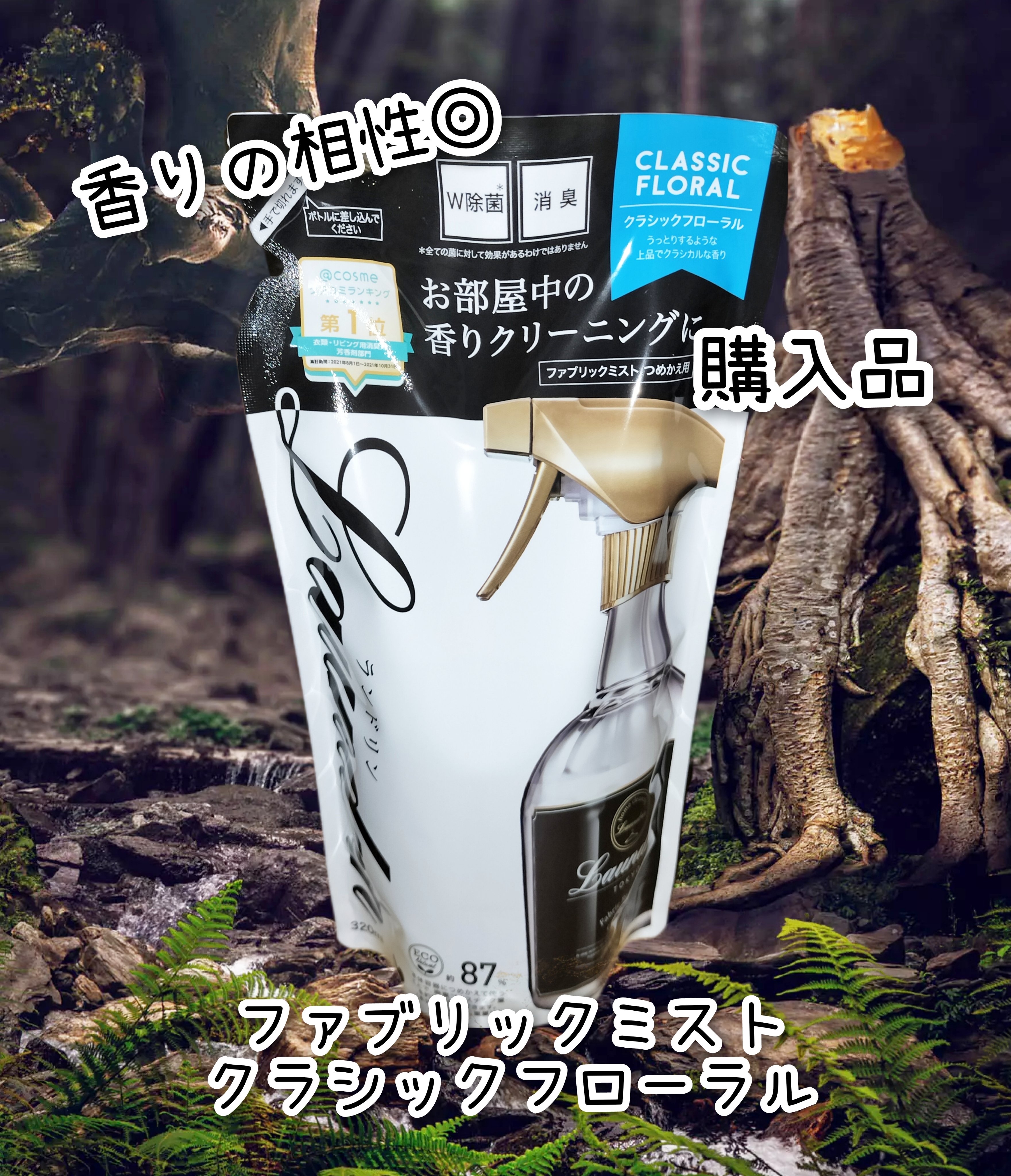 ファブリックミスト クラシックフローラル 320ml(詰替)/ランドリン/ファブリックミストを使ったクチコミ（1枚目）