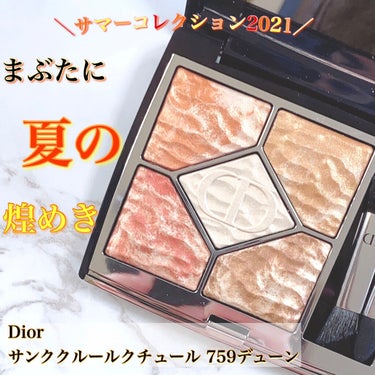 サンク クルール クチュール ＜サマー デューン＞/Dior/アイシャドウパレットを使ったクチコミ（1枚目）