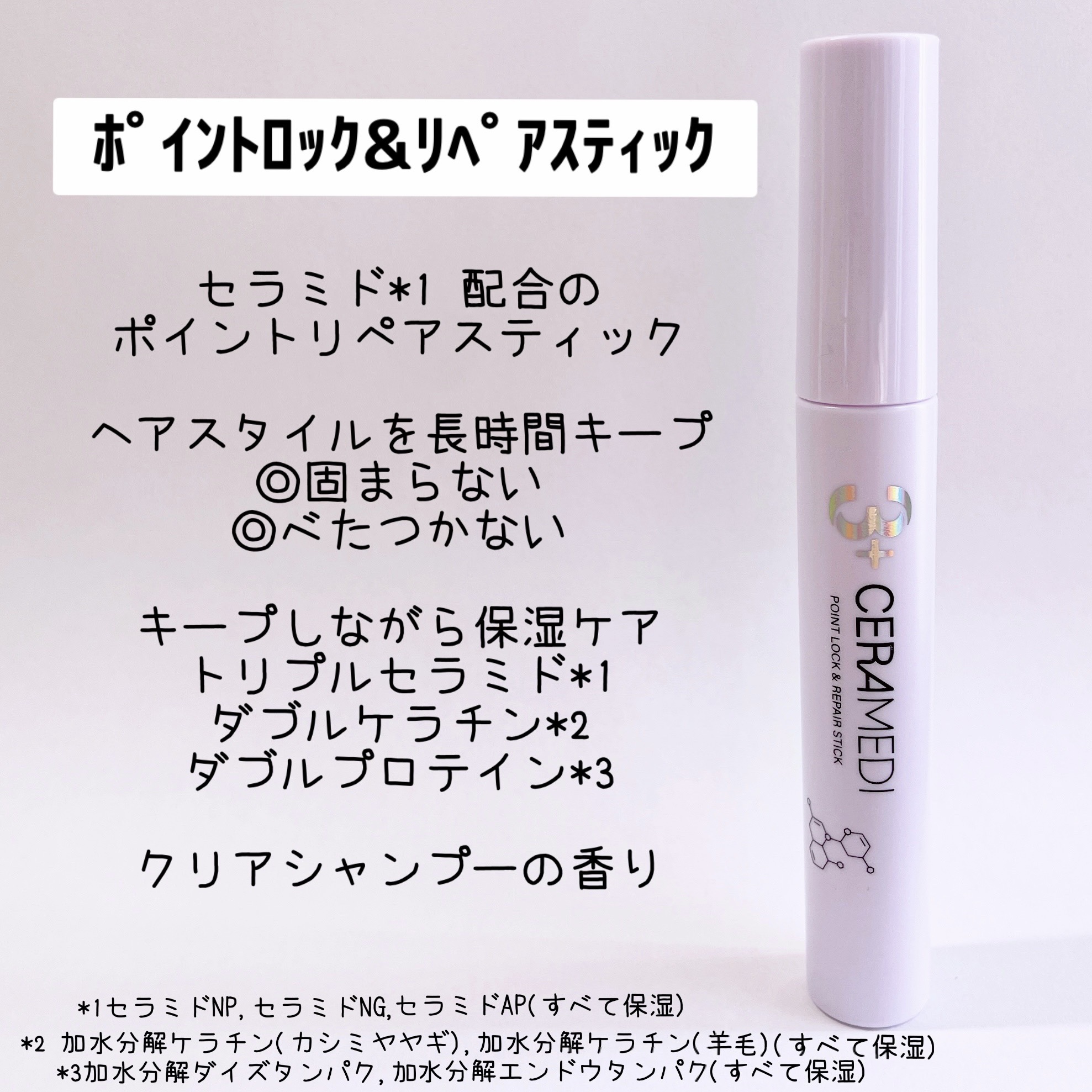 セラメディ ポイントロック&リペアスティック/セラメディ/ヘアジェルを使ったクチコミ（1枚目）