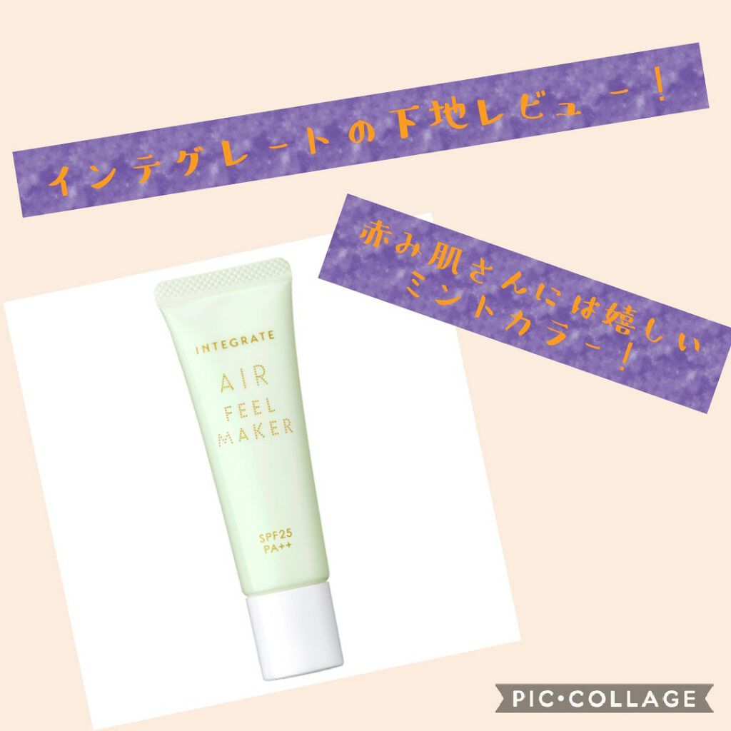 エアフィールメーカー/インテグレート/化粧下地を使ったクチコミ（1枚目）