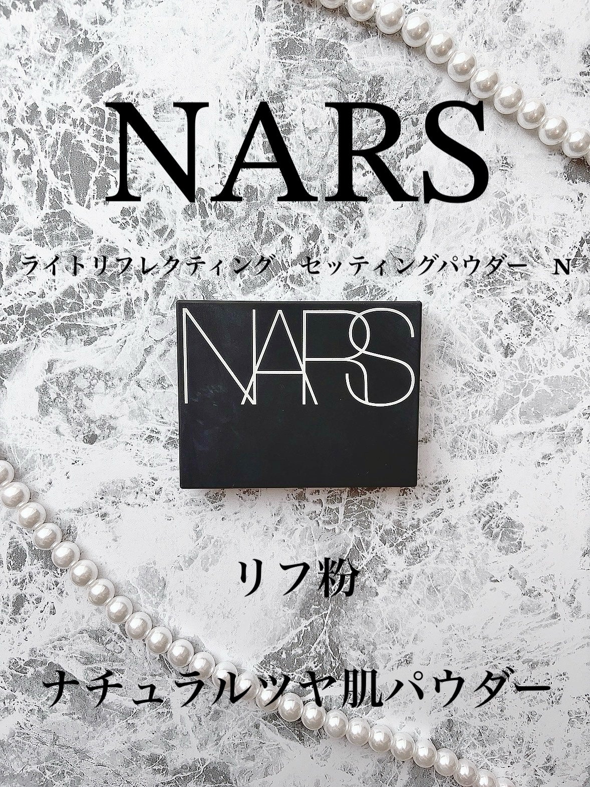 ライトリフレクティングセッティングパウダー プレスト N/NARS/プレストパウダーを使ったクチコミ(1枚目)