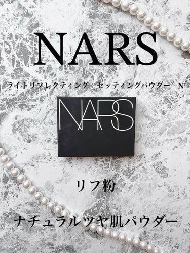 ライトリフレクティングセッティングパウダー　プレスト　N/NARS/プレストパウダーを使ったクチコミ（1枚目）