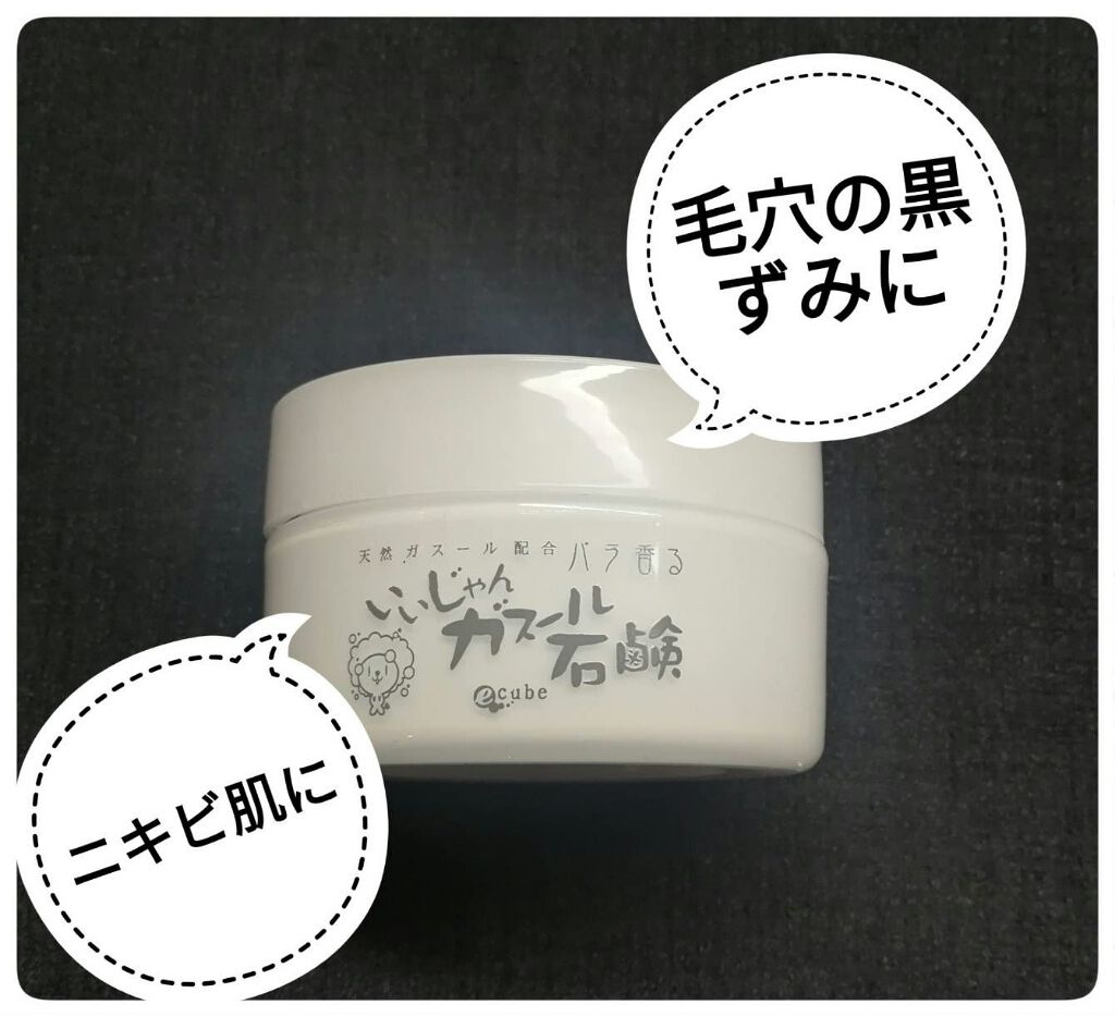 いいじゃんガスール石鹸/イーキューブ/洗顔石鹸を使ったクチコミ(1枚目)
