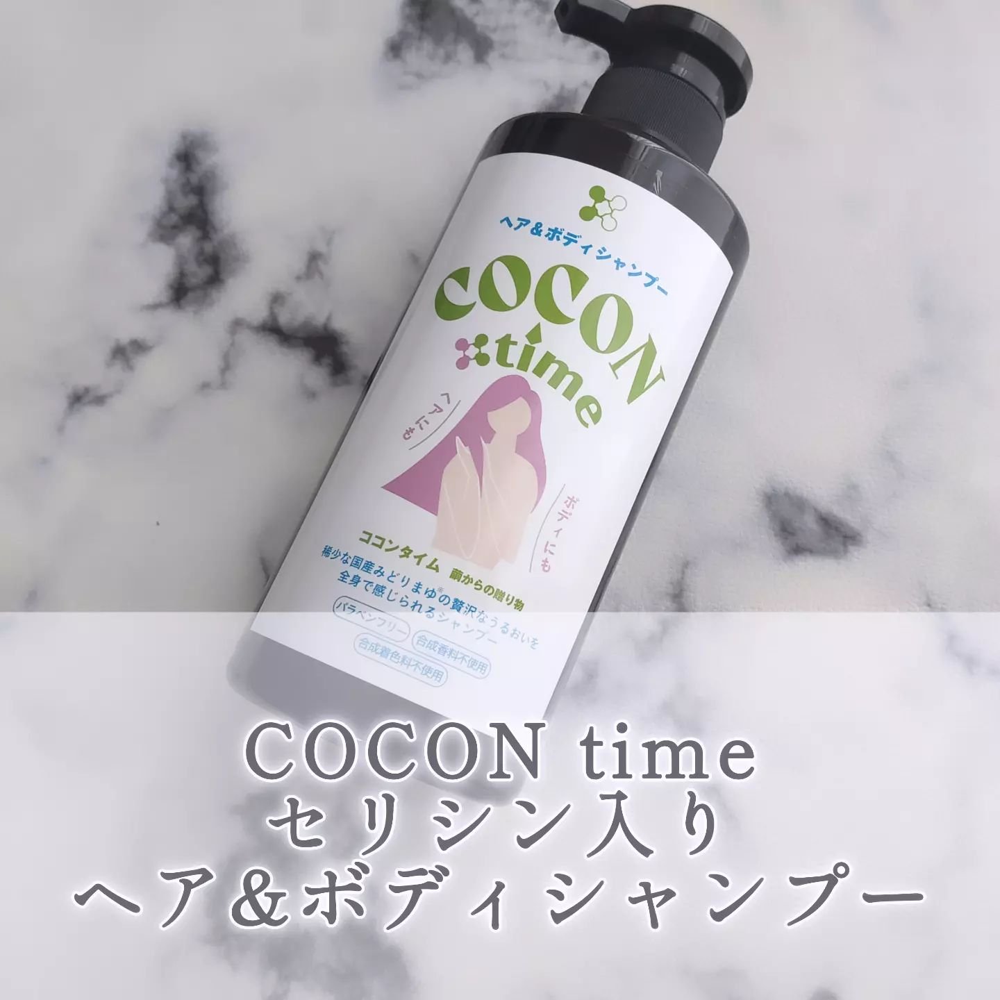 COCON time ココンタイム セリシン入り ヘア&ボディシャンプー/みやびやかシリーズ/市販シャンプーを使ったクチコミ（1枚目）