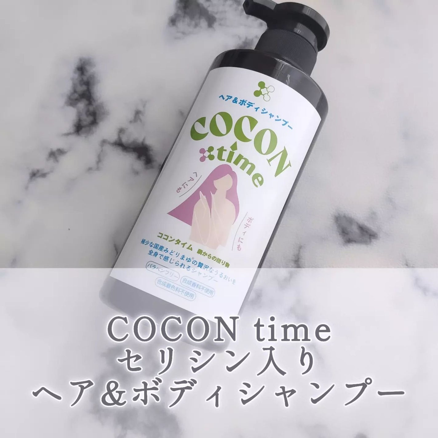 COCON time ココンタイム セリシン入り ヘア&ボディシャンプー/みやびやかシリーズ/市販シャンプーを使ったクチコミ(1枚目)