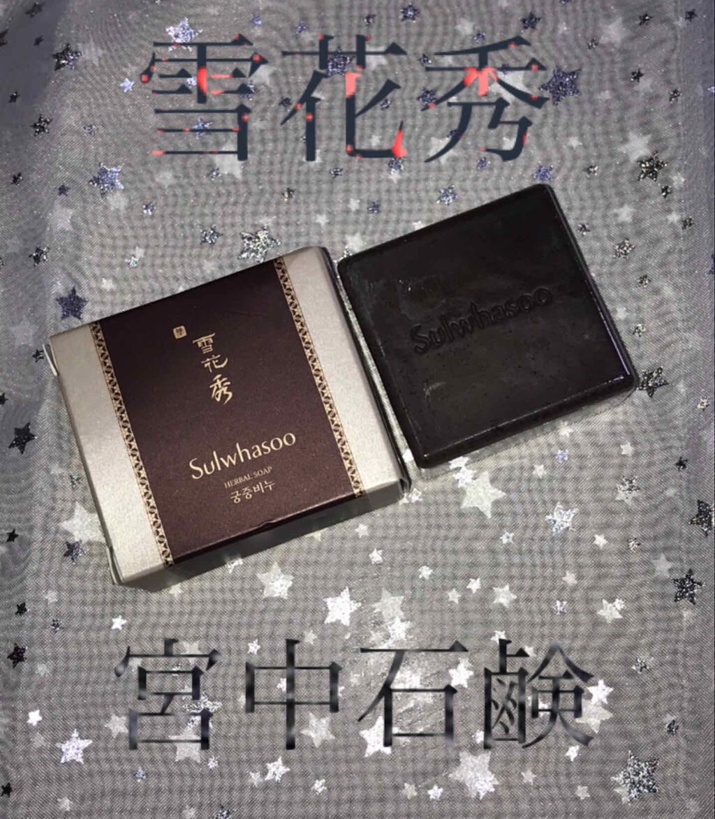 シグネチャー ジンセン フェイシャル ソープ(宮中石鹸)/Sulwhasoo/洗顔石鹸を使ったクチコミ（1枚目）