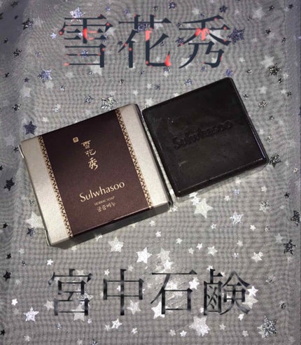 シグネチャー ジンセン フェイシャル ソープ(宮中石鹸)/Sulwhasoo/洗顔石鹸を使ったクチコミ(1枚目)