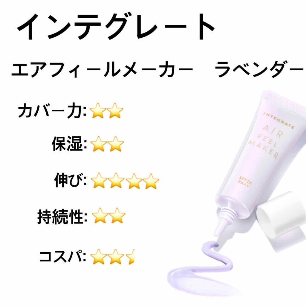 エアフィールメーカー/インテグレート/化粧下地を使ったクチコミ(1枚目)