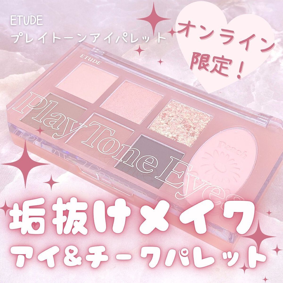 プレイトーンアイパレット/ETUDE/アイシャドウパレットを使ったクチコミ(1枚目)