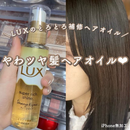 スーパーリッチシャイン ダメージリペア とろとろ補修ヘアオイル/LUX/ヘアオイルを使ったクチコミ(1枚目)