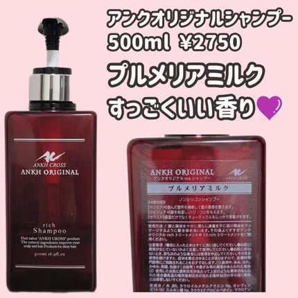 アンクオリジナルシャンプー/トリートメント プルメリアミルク/アンクオリジナル/サロンシャンプーを使ったクチコミ(2枚目)