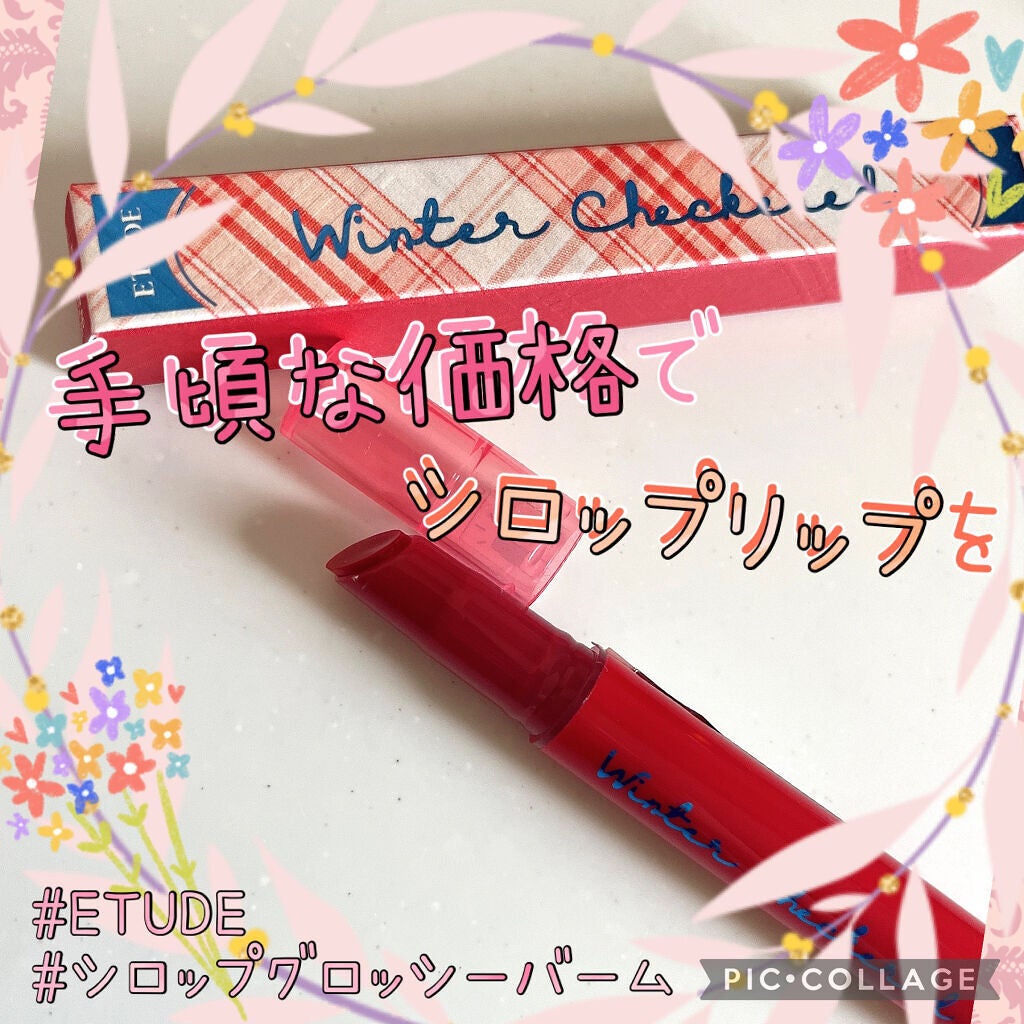 シロップグロッシーバーム/ETUDE/リップグロスを使ったクチコミ(1枚目)