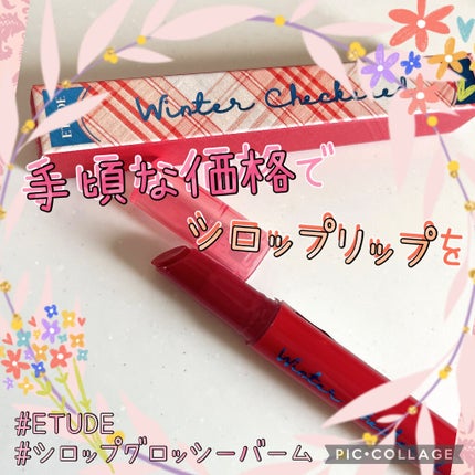 シロップグロッシーバーム/ETUDE/リップグロスを使ったクチコミ(1枚目)