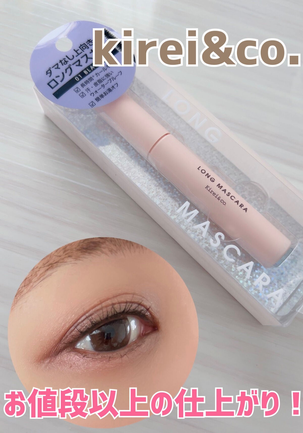 ロングマスカラ/Kirei&co./マスカラを使ったクチコミ(1枚目)
