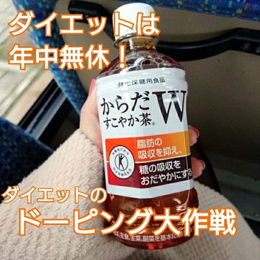 からだすこやか茶W/日本コカ・コーラ/ドリンクを使ったクチコミ（1枚目）