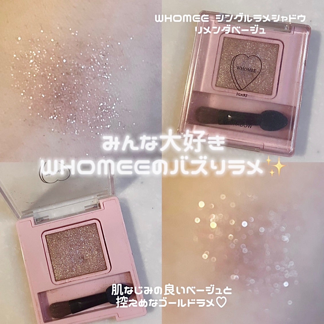 フーミー シングルラメシャドウ/WHOMEE/単色アイシャドウを使ったクチコミ(1枚目)