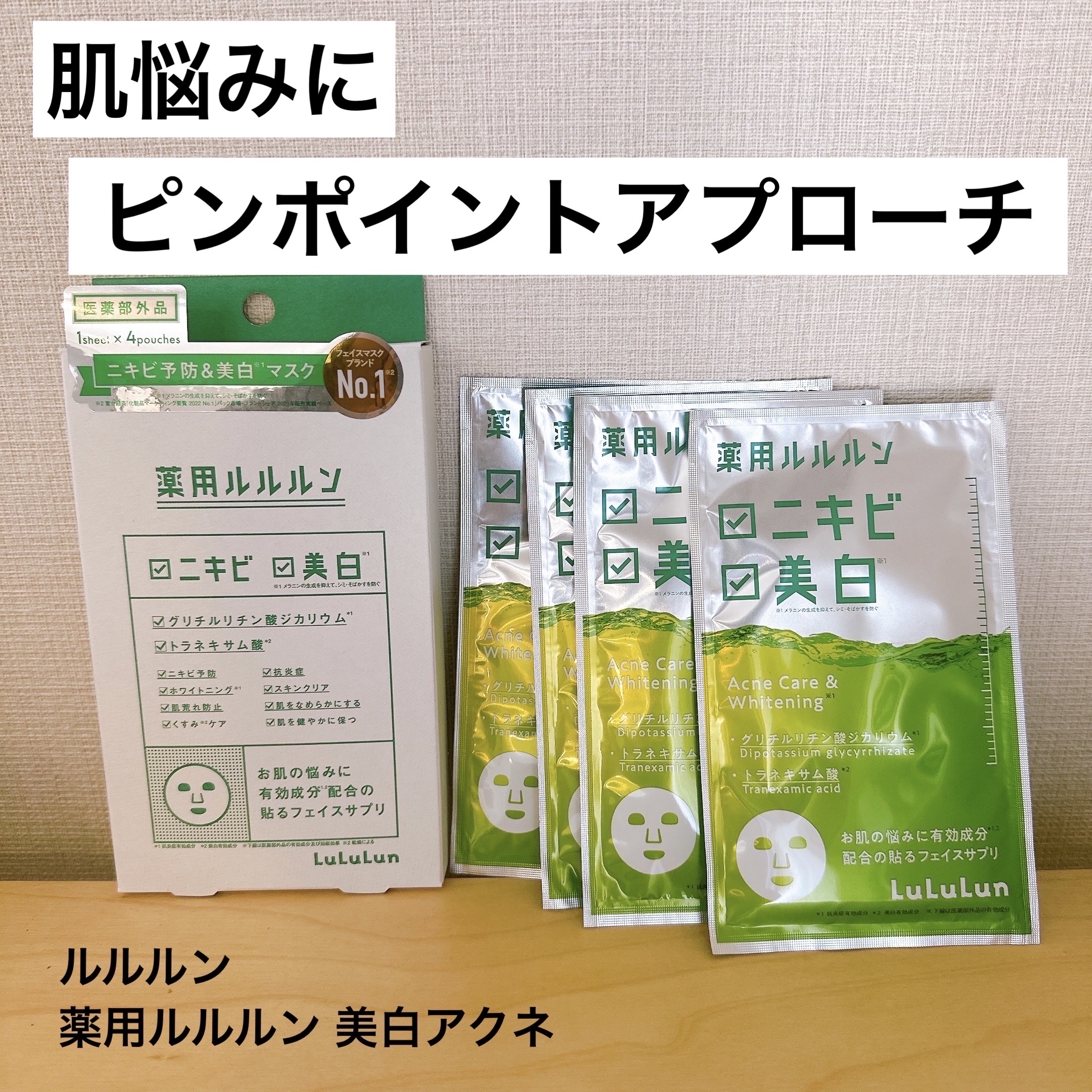 薬用ルルルン 美白アクネ/ルルルン/シートマスク・パックを使ったクチコミ（1枚目）