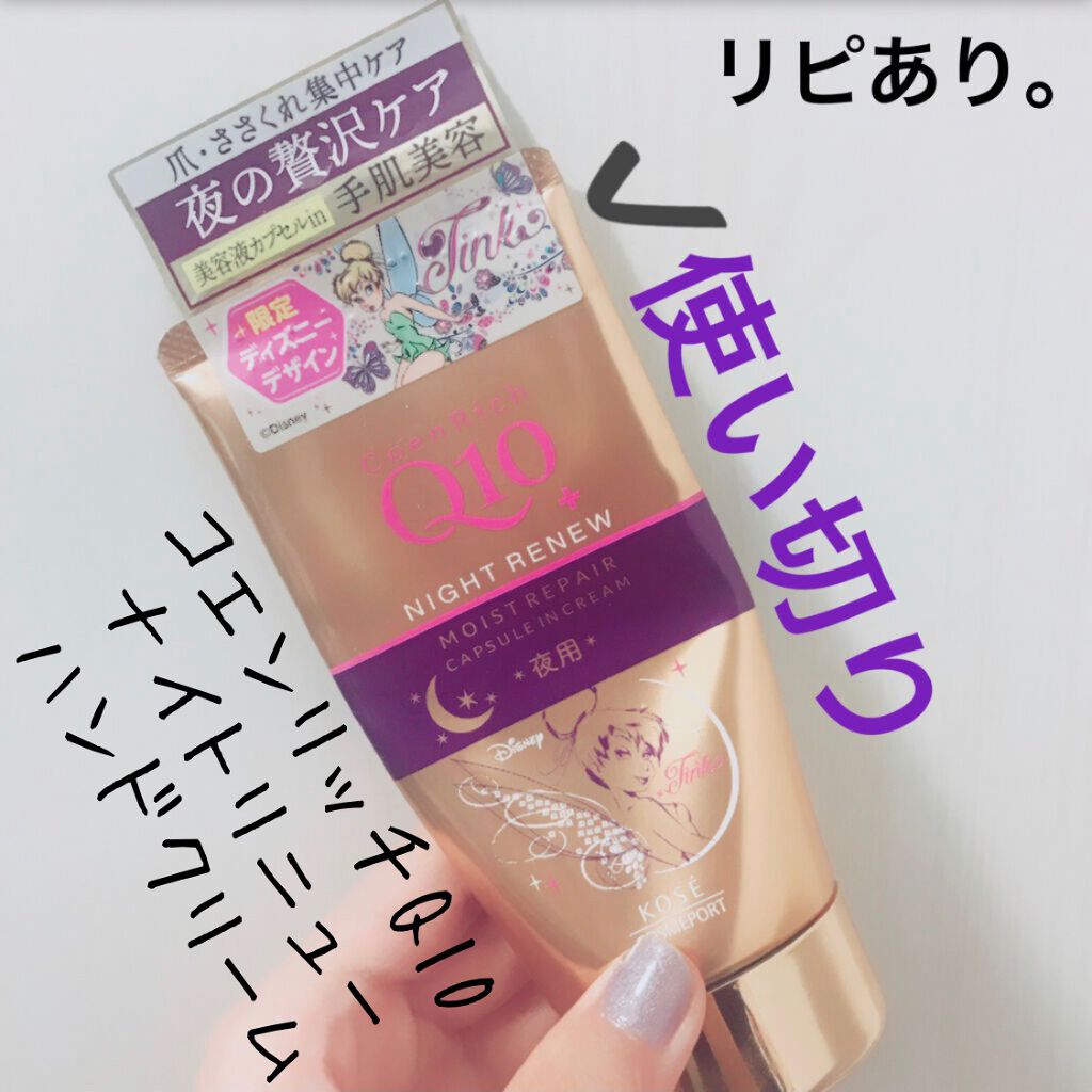 ナイトリニューハンドクリーム/コエンリッチQ10/ハンドクリームを使ったクチコミ（1枚目）