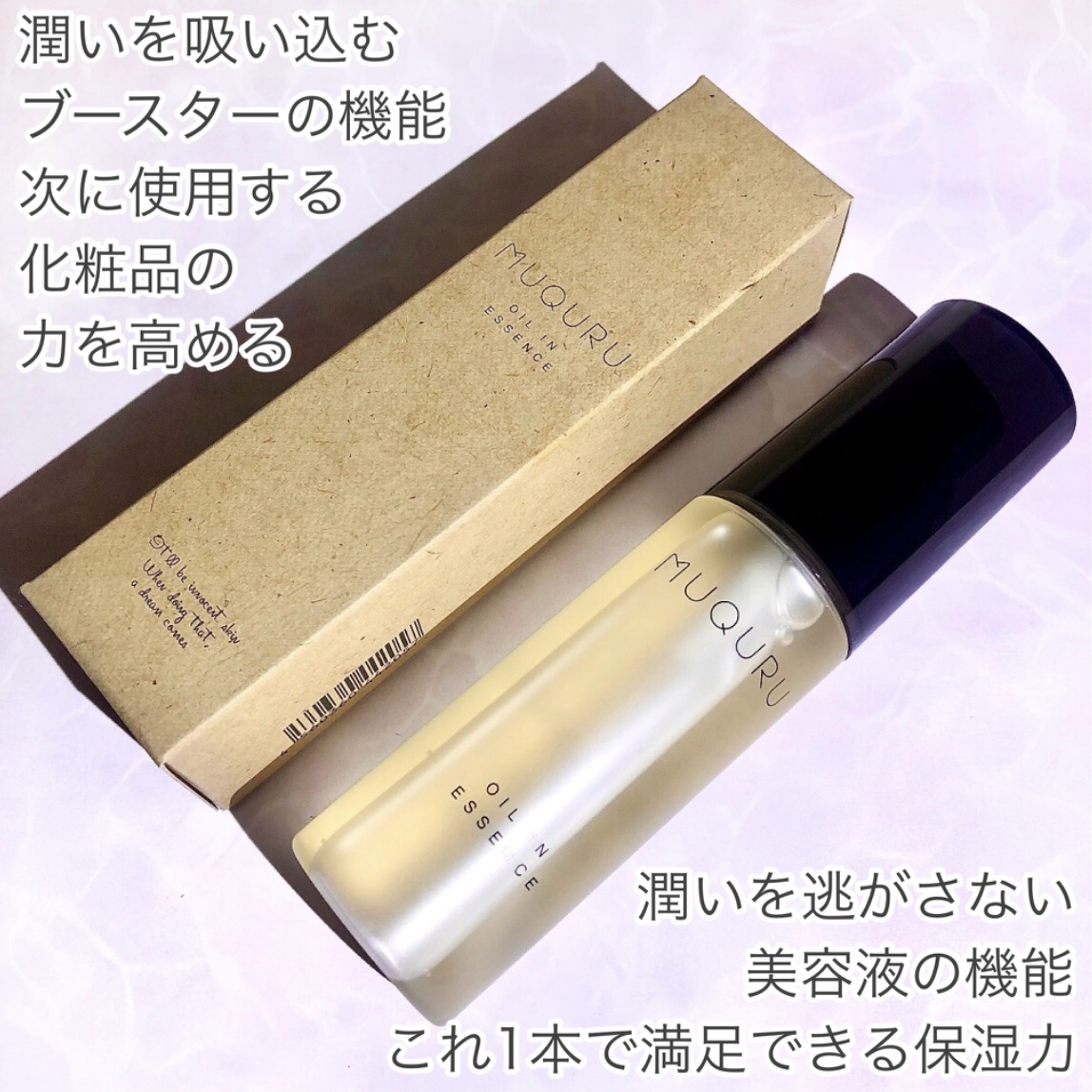 オイルインエッセンス/MUQURU/ブースター・導入液を使ったクチコミ（3枚目）