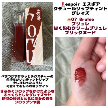 💄espoir エスポア
　  クチュールリップティントグレイズ
  　＊07 ブリュレ

*\ #PR #espoir #LIPSプレゼント /*


ベタつかずサラッとテクスチャーの
色持ちがいいテ