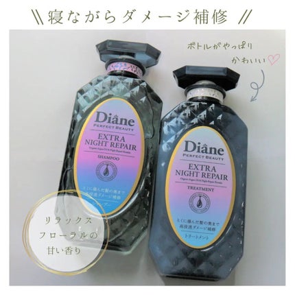 エクストラナイトリペア シャンプー&トリートメント/ダイアン/市販シャンプーを使ったクチコミ(2枚目)