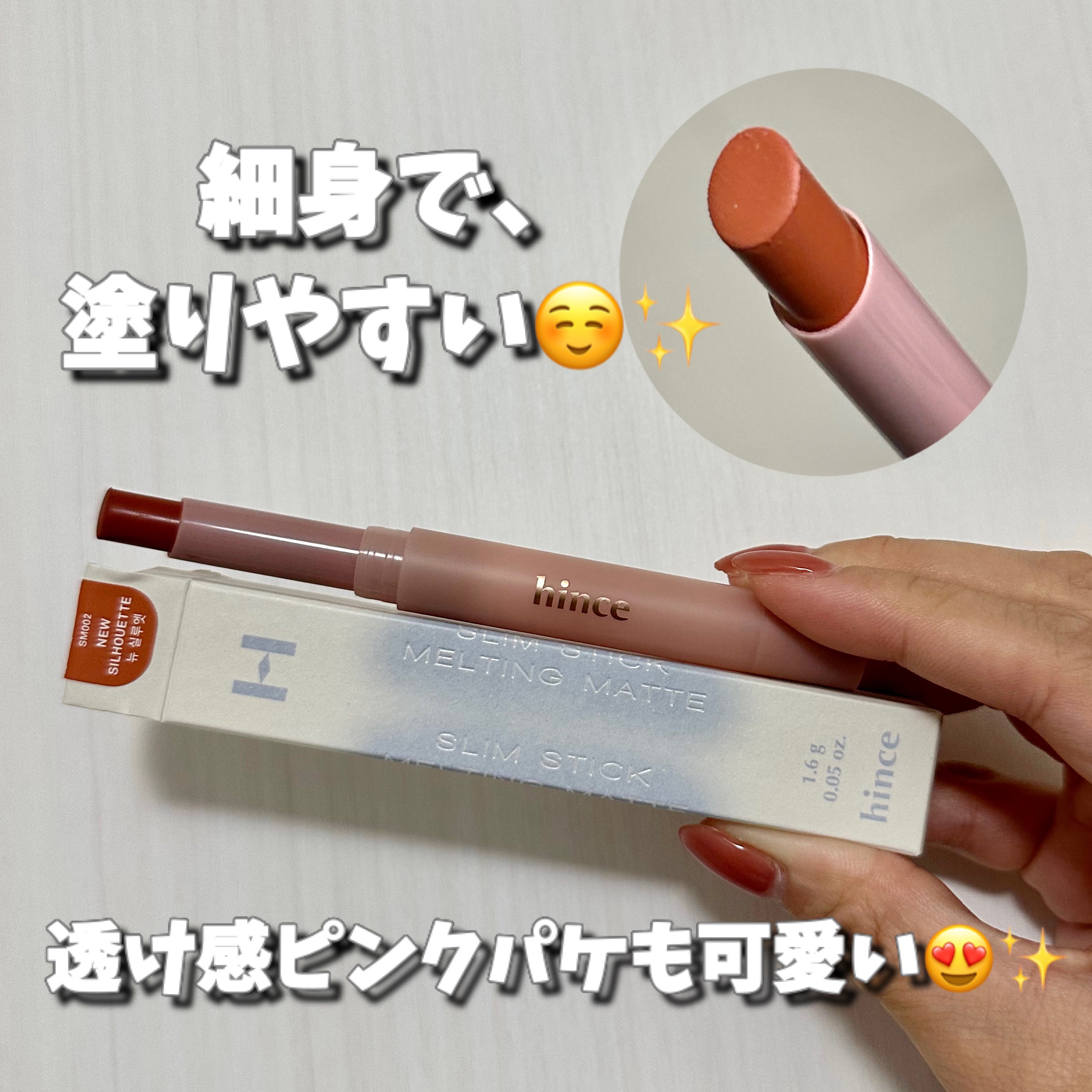 スリムスティックメルティングマット SM002 ニューシルエット/hince/口紅を使ったクチコミ（3枚目）