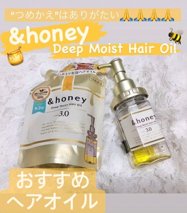 &honey
“ディープモイスト ヘアオイル3.0”
つめかえ　
1100円(税込)
←お値段の記憶曖昧です😅
　つめかえはポンプ式より少しお値段が
　安いです！
　　　　　　　

2年ほど前からずっと