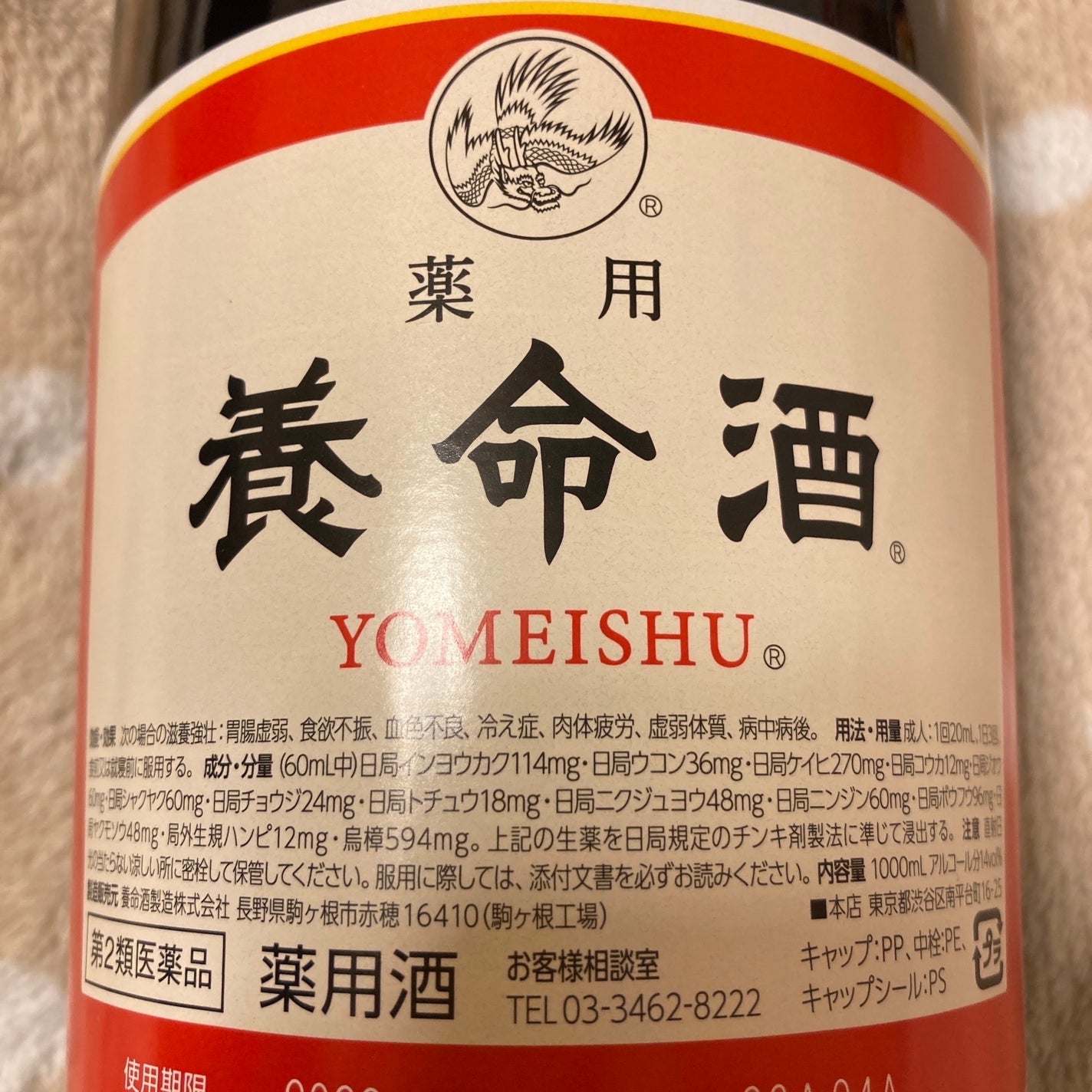薬用養命酒(医薬品)/養命酒/その他を使ったクチコミ(2枚目)