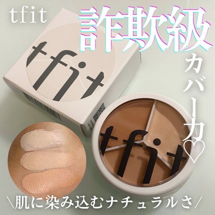 カバーアッププロコンシーラー/TFIT/パレットコンシーラーを使ったクチコミ(1枚目)