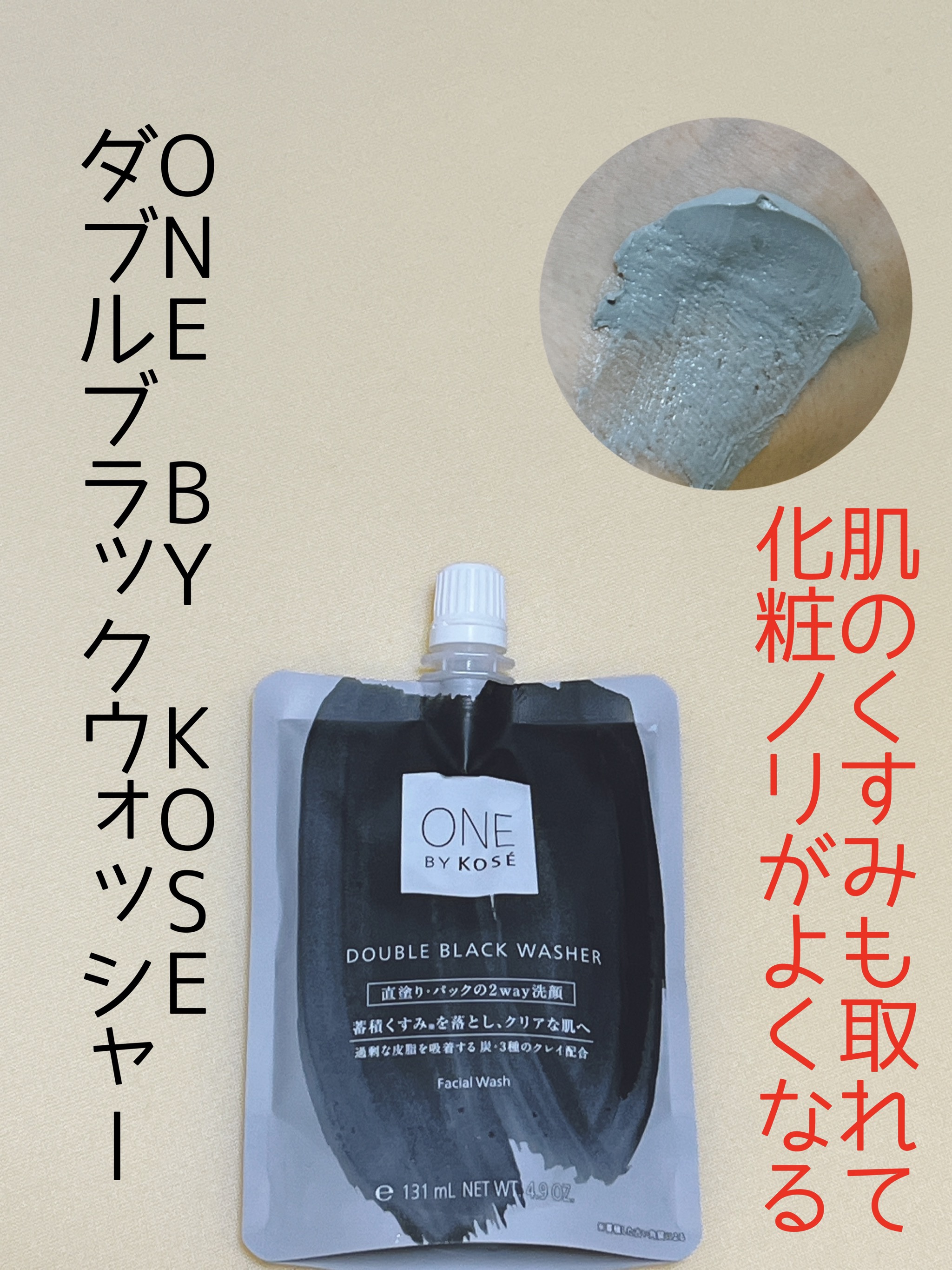ダブル ブラック ウォッシャー｜ONE BY KOSEの口コミ