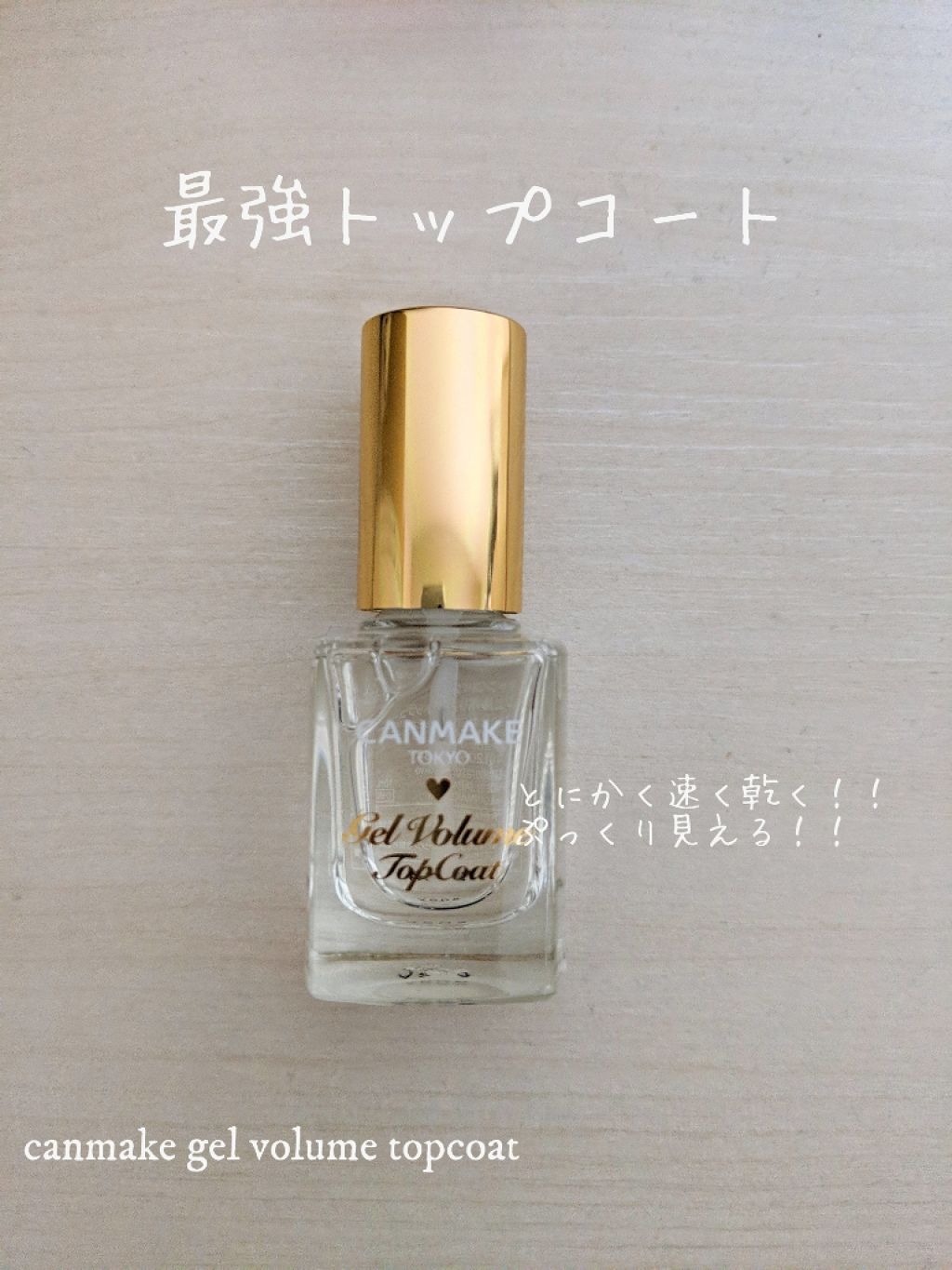 ジェルボリュームトップコート/キャンメイク/ネイルトップコートを使ったクチコミ（1枚目）