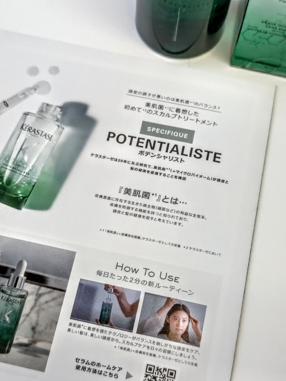 SP セラム ポテンシャリスト/ケラスターゼ/頭皮トリートメントを使ったクチコミ（3枚目）