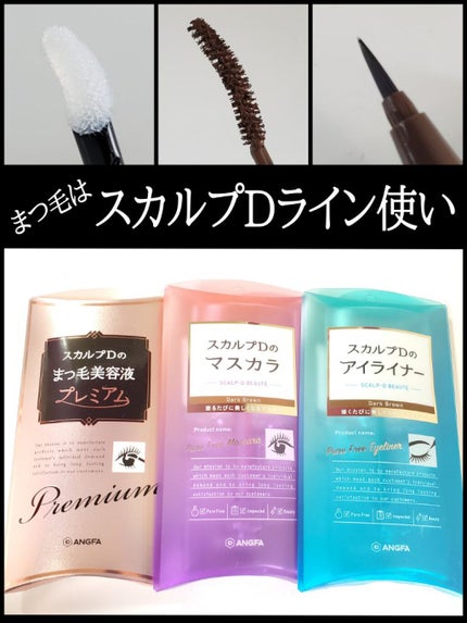 スカルプD ボーテ ピュアフリーアイライナー ダークブラウン/アンファー(スカルプD)/リキッドアイライナーを使ったクチコミ(1枚目)