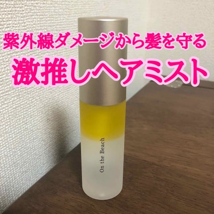 uka ウカヘアオイルミストオンザビーチのクチコミ「こんにちは😆
名前表記をカタカナに変えました〜ナナです✨
今日は最近大好きすぎて使いまくってる.....」(1枚目)