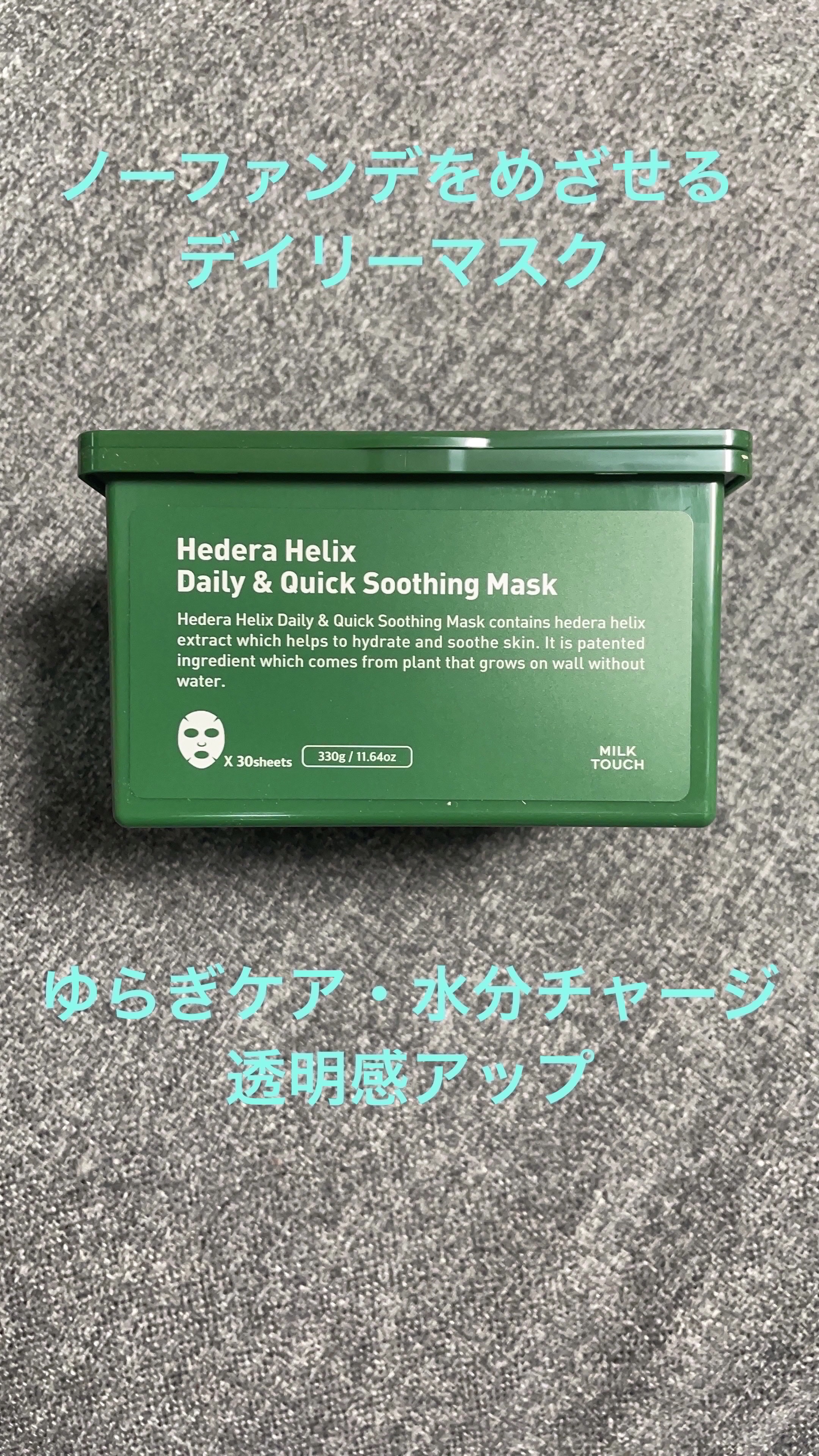 ヘデラヘリックス デイリー＆クイック スージングマスク/Milk Touch/シートマスク・パックを使ったクチコミ（1枚目）