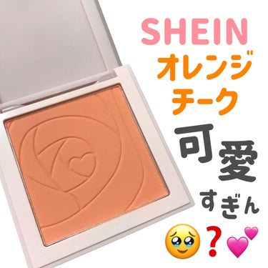 SHEGLAM lovediveのクチコミ「
サラサラマットのオレンジチーク🍊🧡

SHEINで初めてコスメ買った😊


もっとオレンジ感.....」（1枚目）