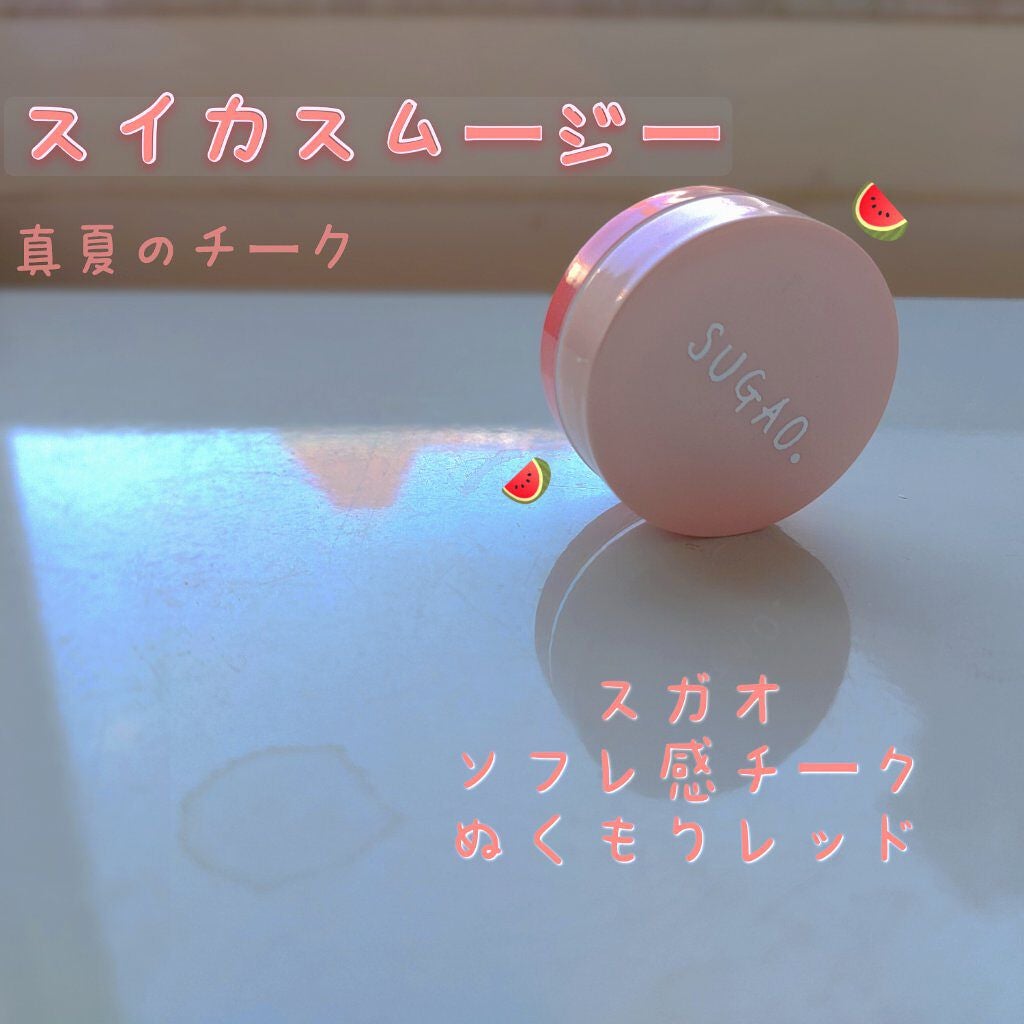 スフレ感チーク/SUGAO®/ジェル・クリームチークを使ったクチコミ(1枚目)