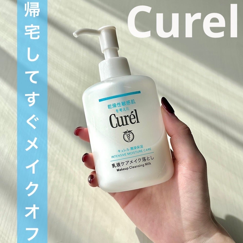 キュレル 潤浸保湿 乳液ケアメイク落とし/キュレル/ミルククレンジングを使ったクチコミ(1枚目)