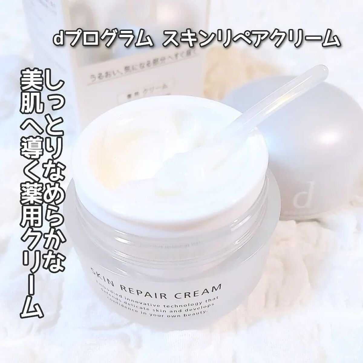 スキンリペアクリーム/d プログラム/フェイスクリームを使ったクチコミ(1枚目)