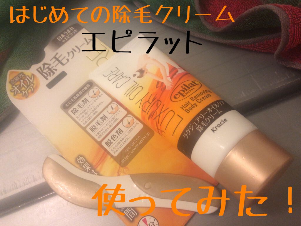ラグジュアリーオイルケア 除毛クリーム/エピラット/除毛クリームを使ったクチコミ（1枚目）