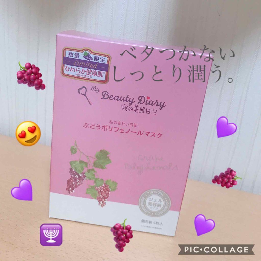 我的美麗日記(私のきれい日記) ぶどうポリフェノールマスク/我的美麗日記/シートマスク・パックを使ったクチコミ(1枚目)