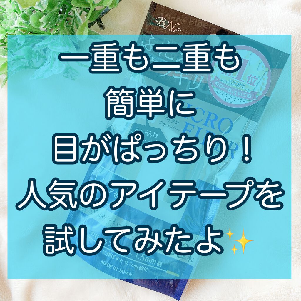 mari@コメントでフォロバ on LIPS 「一重も二重も簡単に目がぱっちり!人気のアイテープを試してみたよ..」(1枚目)