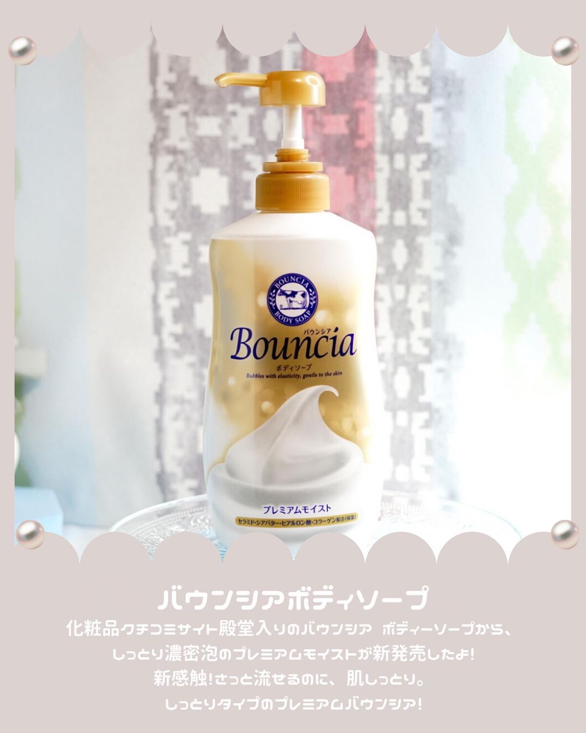 バウンシア ボディソープ プレミアムモイスト<しっとりタイプ>/Bouncia/ボディソープを使ったクチコミ(2枚目)